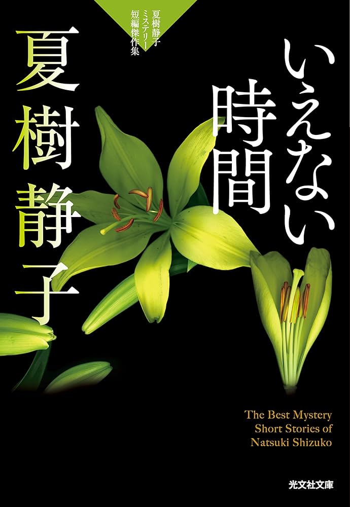 Amazon.co.jp: いえない時間: 夏樹静子ミステリー短編傑作集